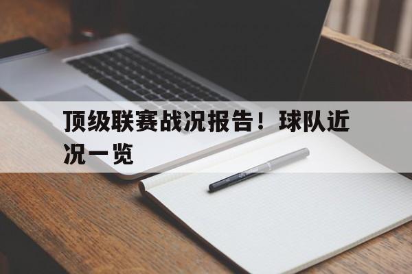 顶级联赛战况报告!球队近况一览