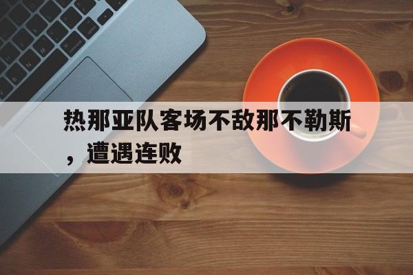 热那亚队客场不敌那不勒斯，遭遇连败