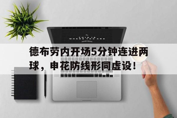 德布劳内开场5分钟连进两球，申花防线形同虚设！